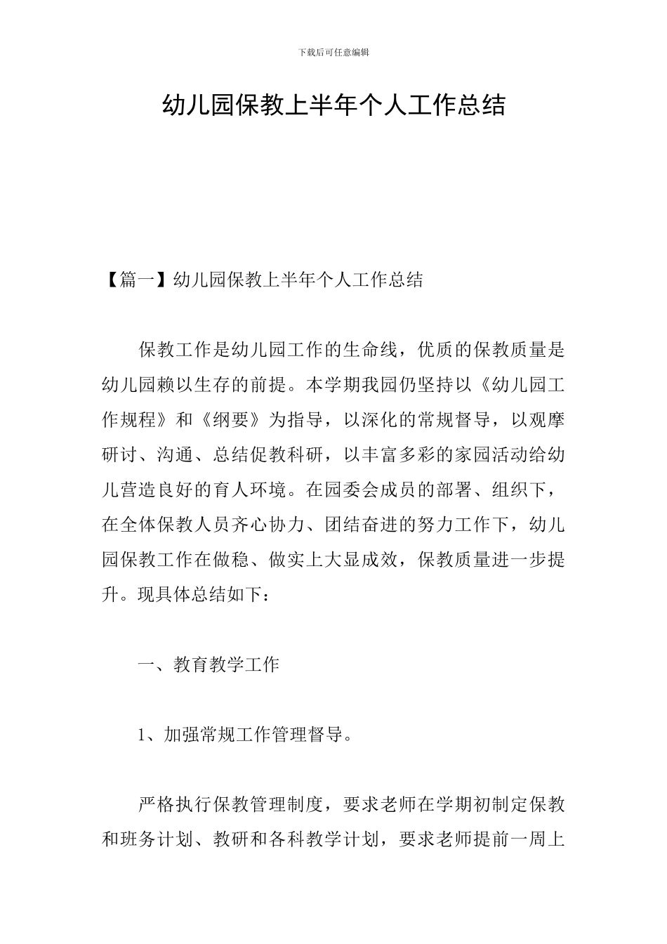 幼儿园保教上半年个人工作总结_第1页