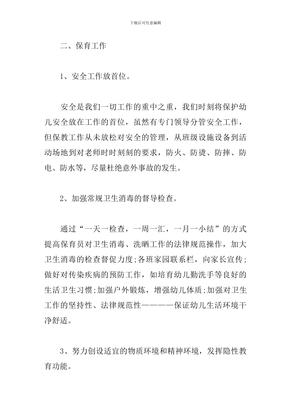 幼儿园保教上半年个人工作总结_第3页