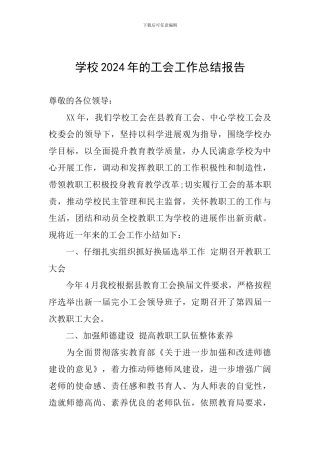 学校2024年的工会工作总结报告