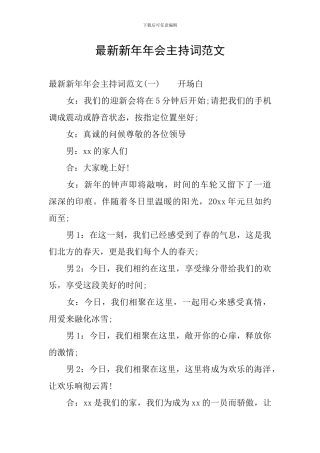 最新新年年会主持词范文