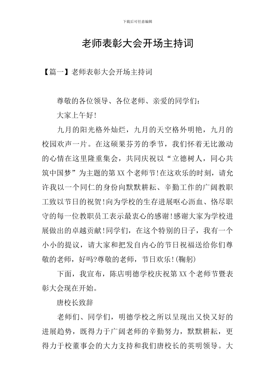 教师表彰大会开场主持词_第1页