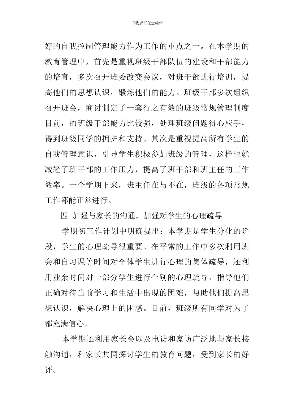 班主任工作情况总结_第2页