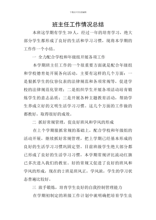 班主任工作情况总结