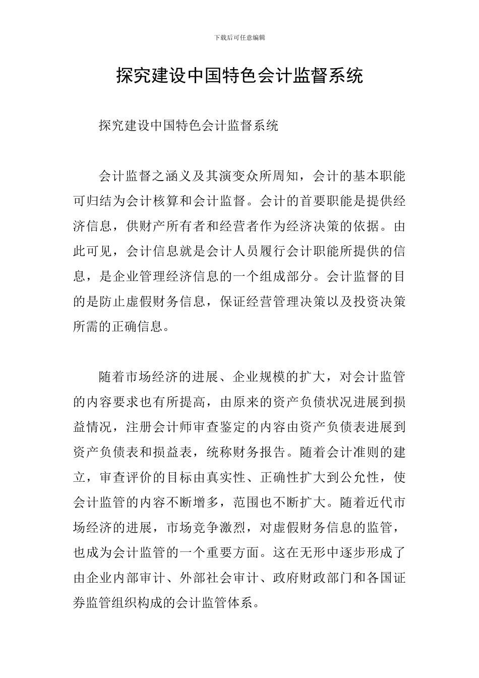 探究建设中国特色会计监督系统_第1页