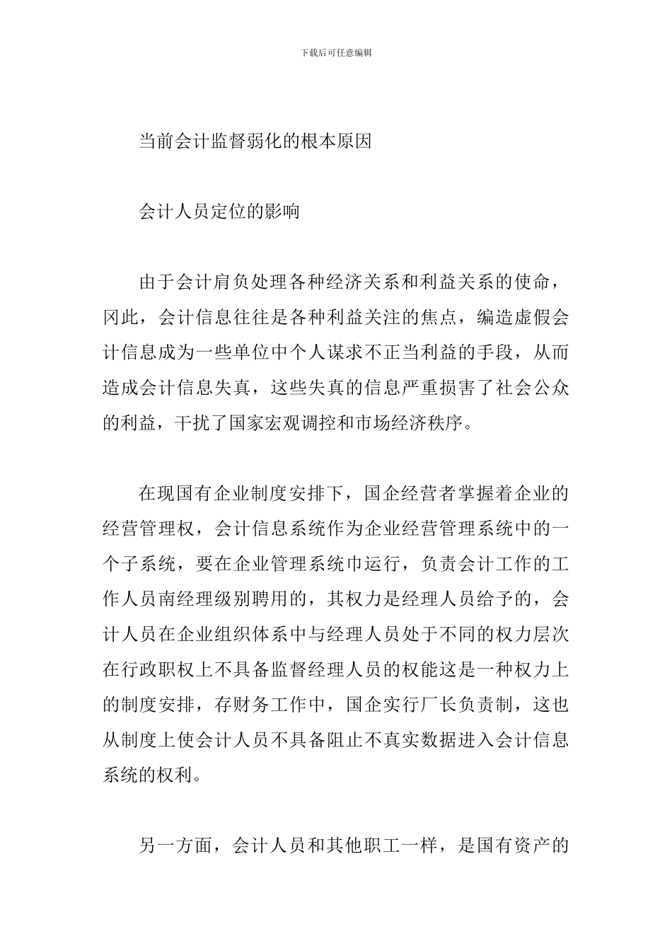 探究建设中国特色会计监督系统_第2页