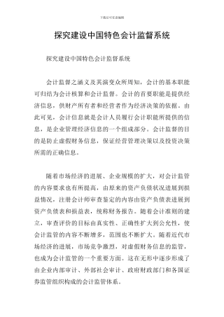 探究建设中国特色会计监督系统