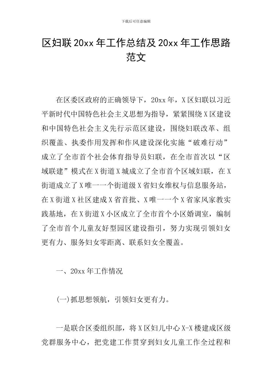 区妇联20xx年工作总结及20xx年工作思路范文_第1页