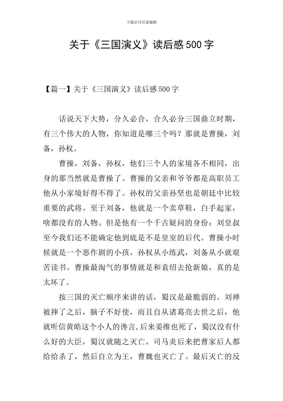 关于《三国演义》读后感500字_第1页