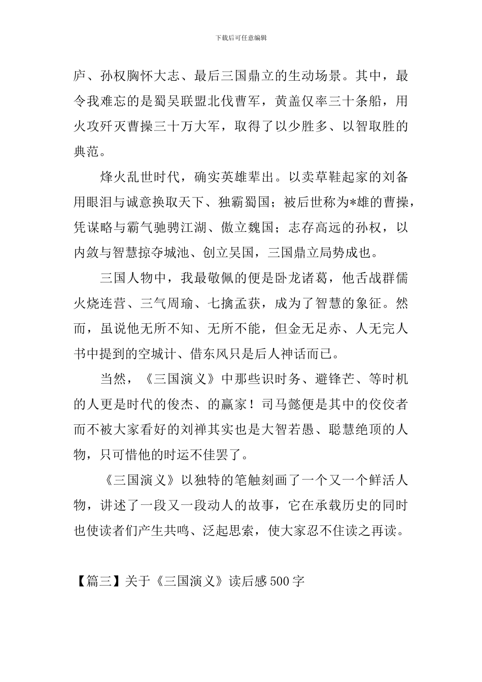 关于《三国演义》读后感500字_第3页