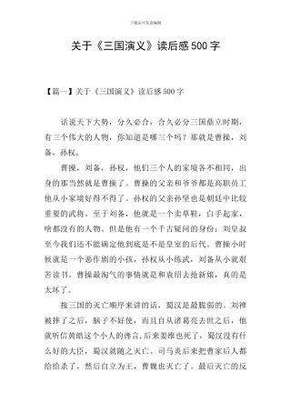 关于《三国演义》读后感500字