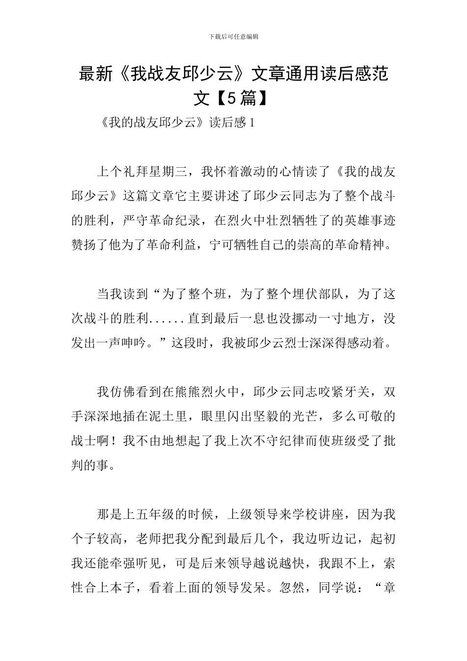 最新《我战友邱少云》文章通用读后感范文_第1页