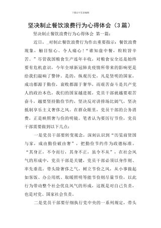 坚决制止餐饮浪费行为心得体会