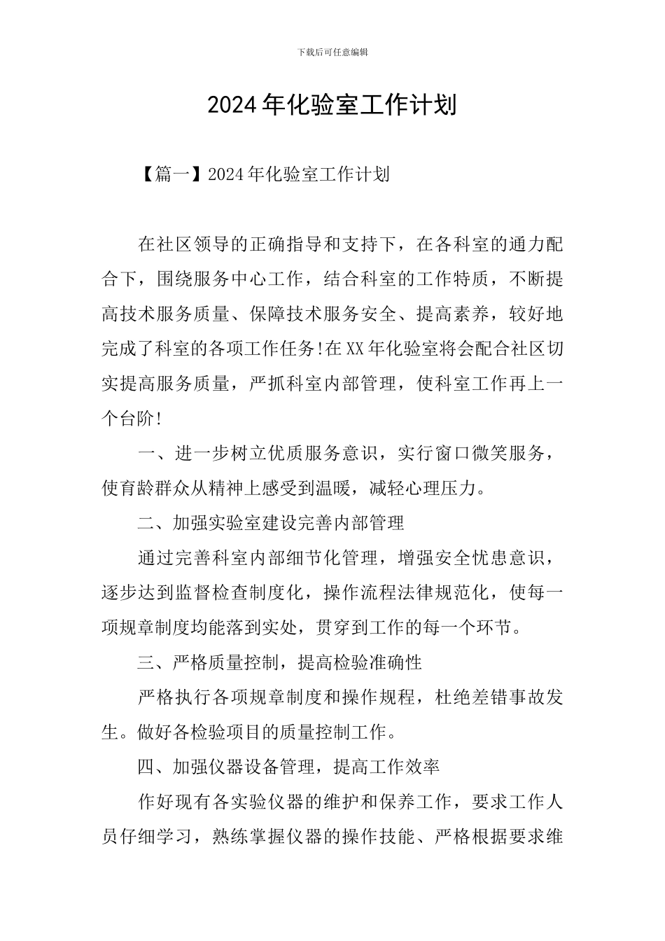 2024年化验室工作计划_第1页