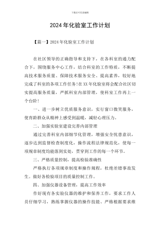 2024年化验室工作计划