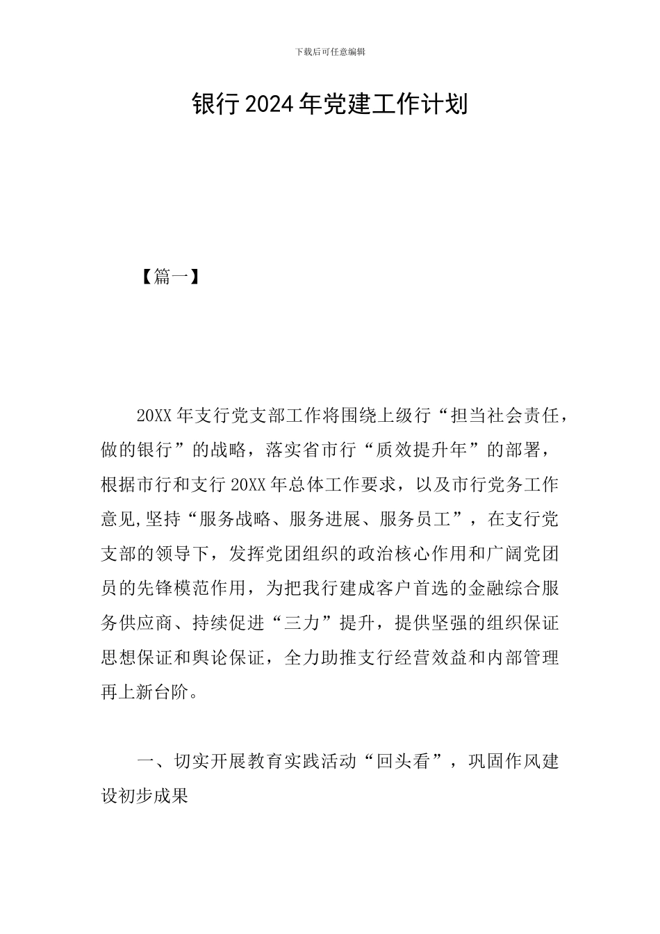 银行2019年党建工作计划_第1页