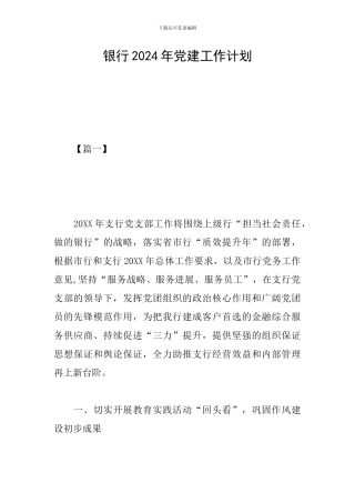 银行2019年党建工作计划