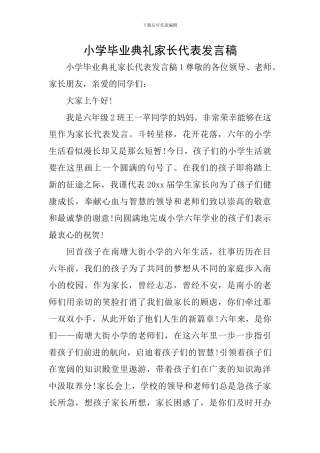 小学毕业典礼家长代表发言稿
