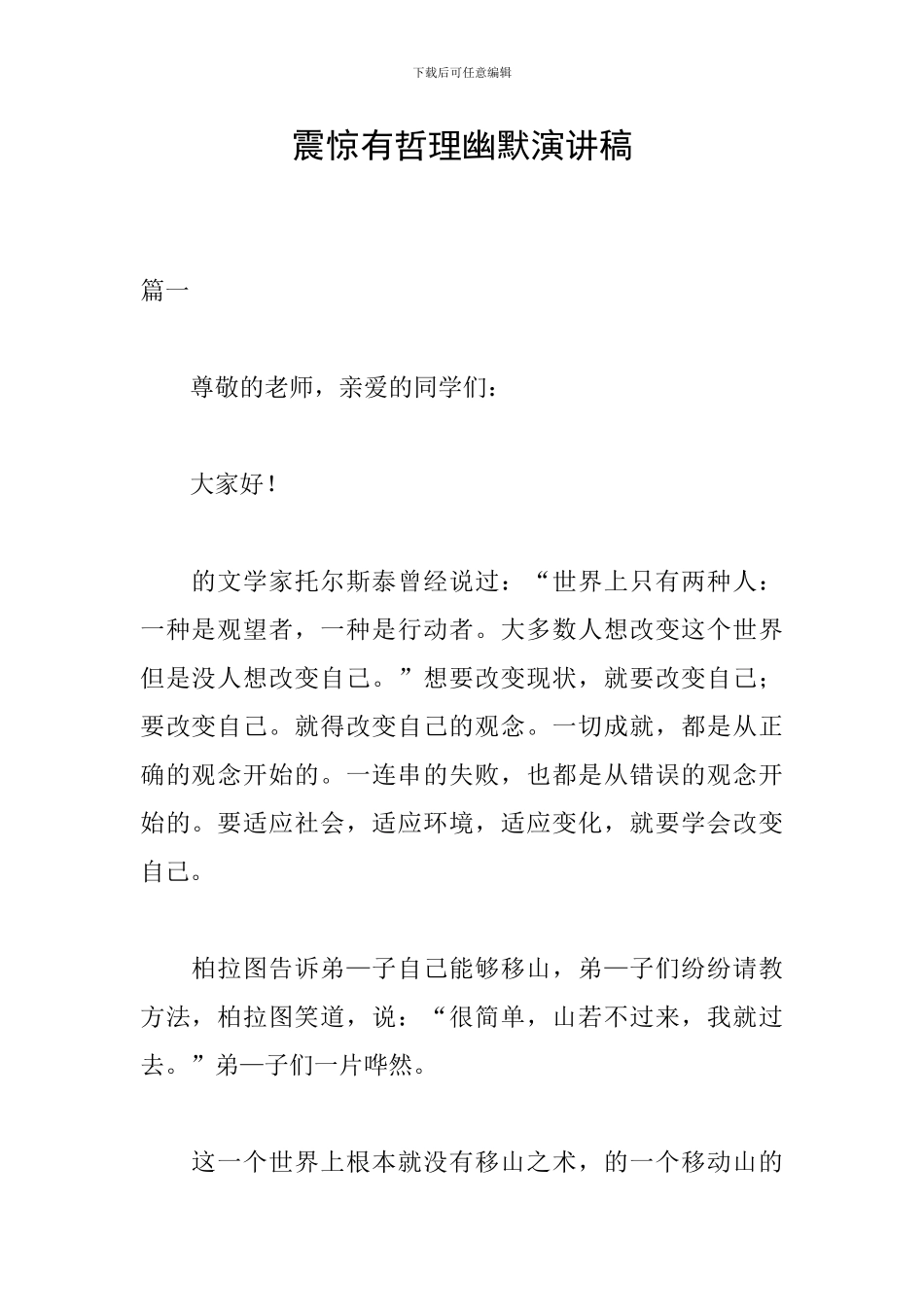 震惊有哲理幽默演讲稿_第1页