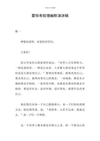 震惊有哲理幽默演讲稿