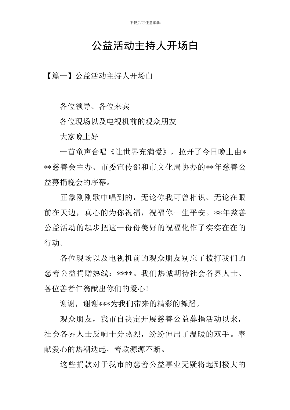 公益活动主持人开场白_第1页