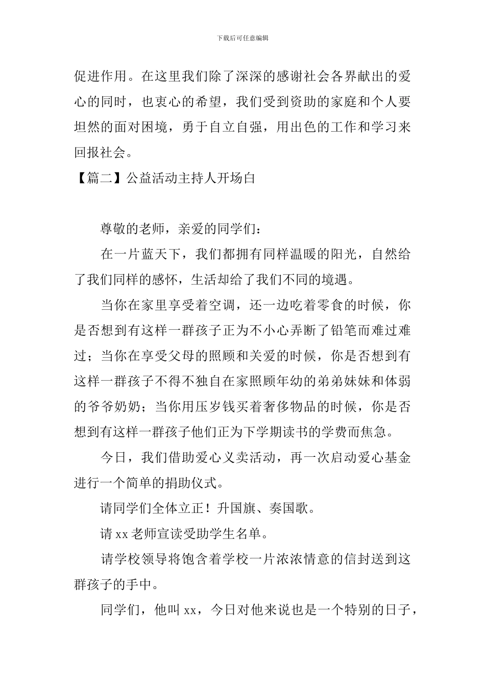 公益活动主持人开场白_第2页
