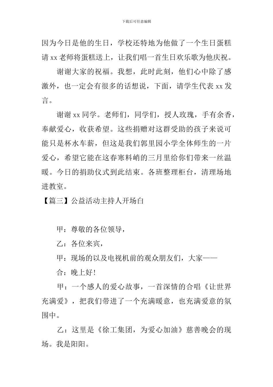 公益活动主持人开场白_第3页