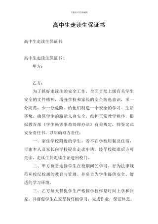 高中生走读生保证书