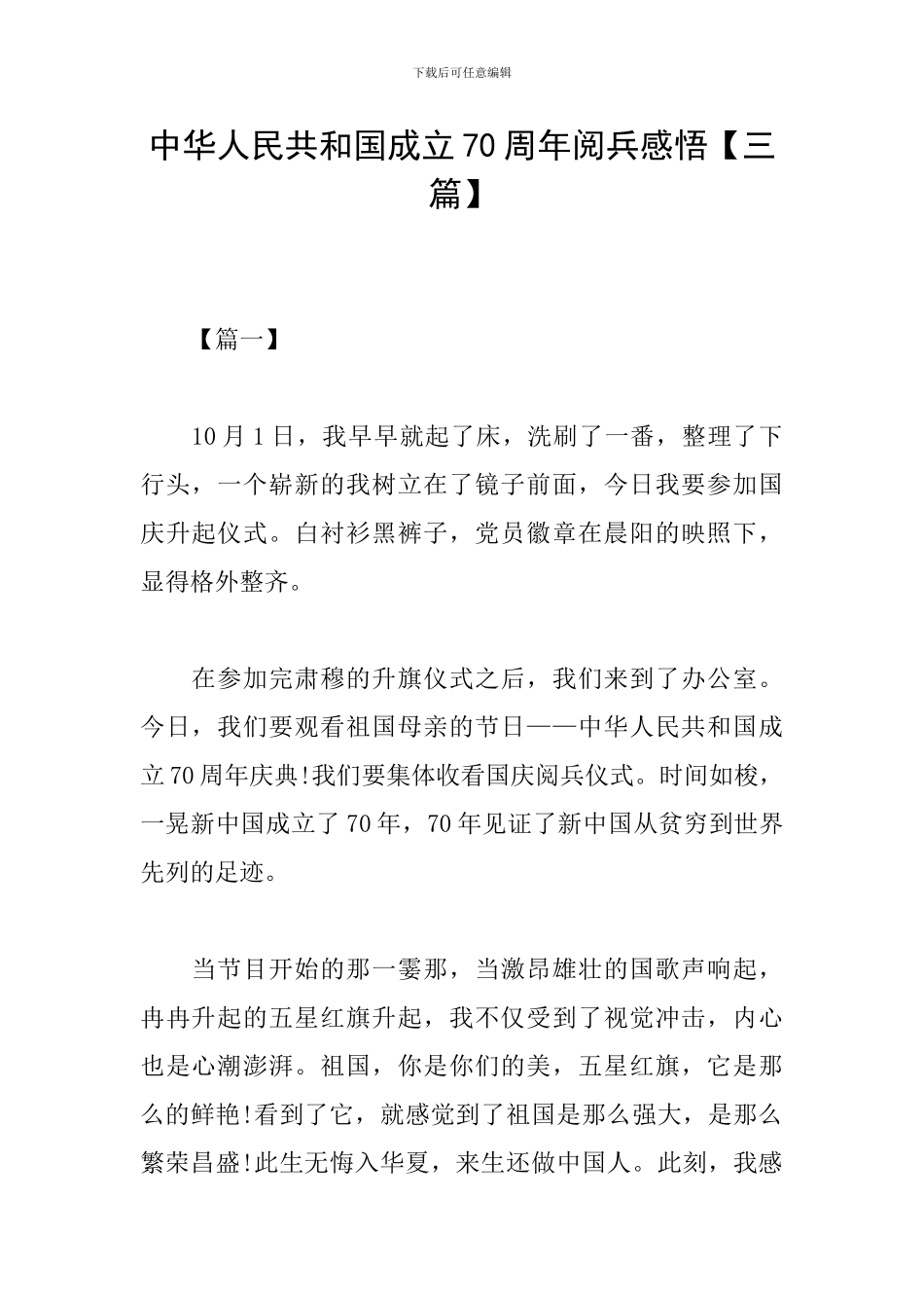 中华人民共和国成立70周年阅兵感悟_第1页