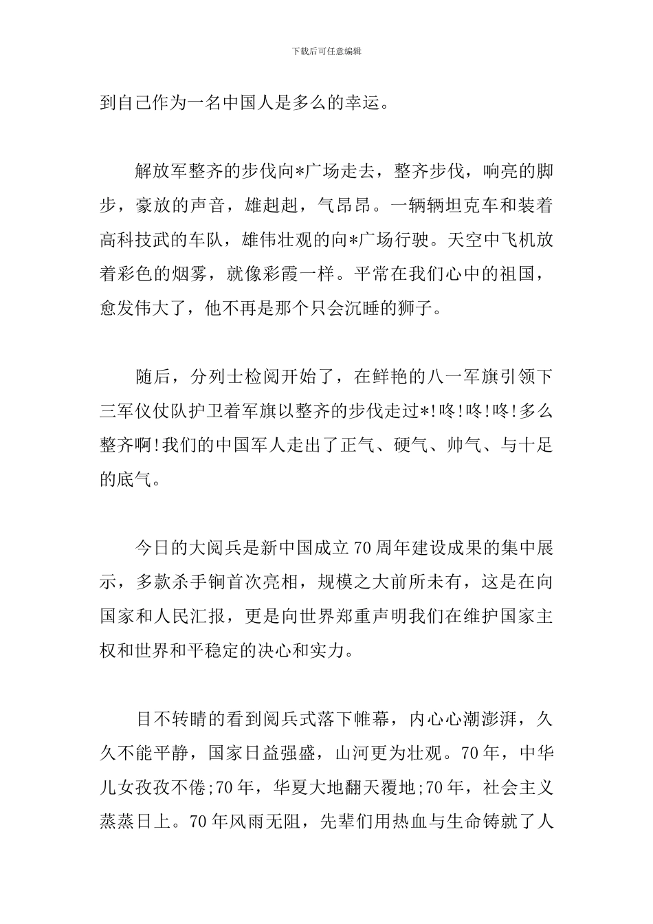 中华人民共和国成立70周年阅兵感悟_第2页