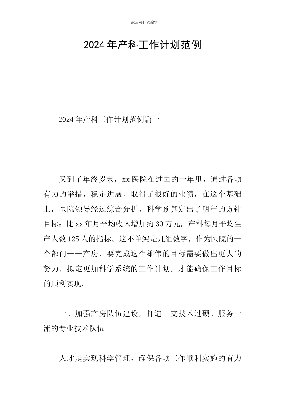 2024年产科工作计划范例-0_第1页