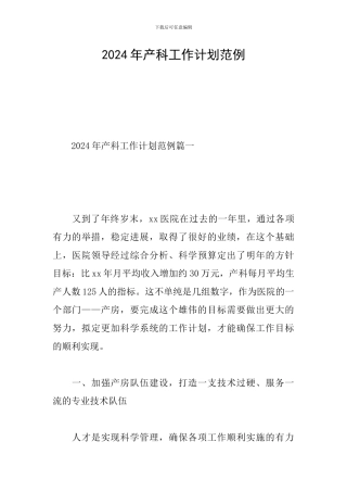 2024年产科工作计划范例-0