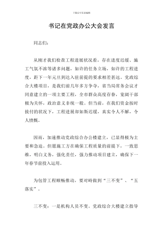 书记在党政办公大会发言