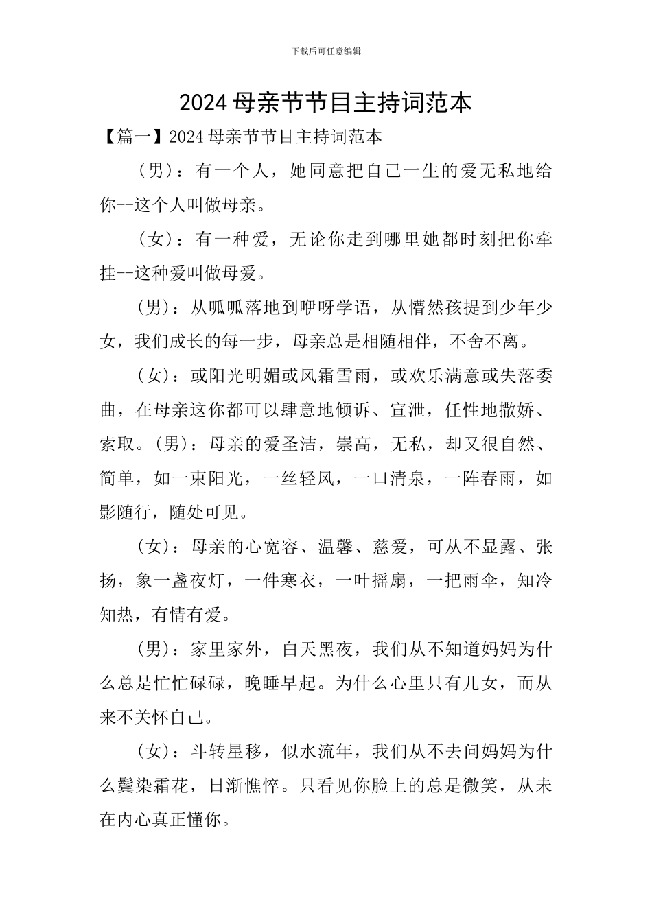 2024母亲节节目主持词范本_第1页