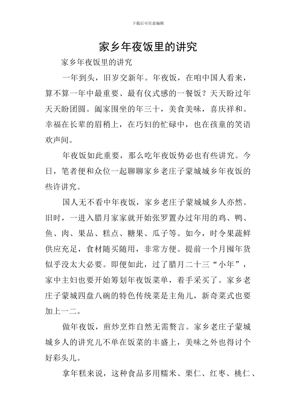 家乡年夜饭里的讲究_第1页