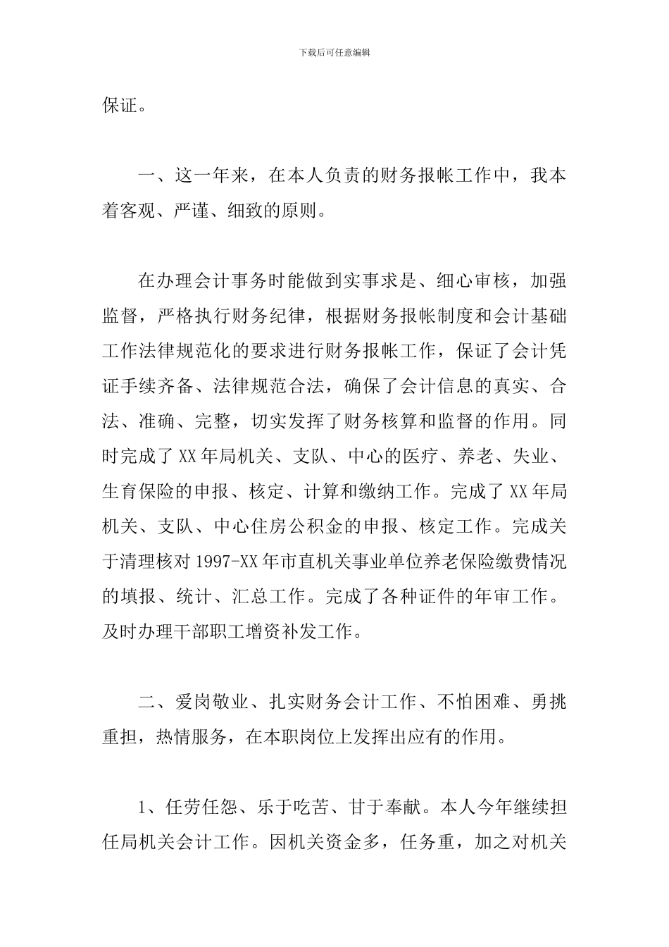 2024-财务人员个人工作总结2篇合集_第2页