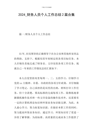 2024-财务人员个人工作总结2篇合集