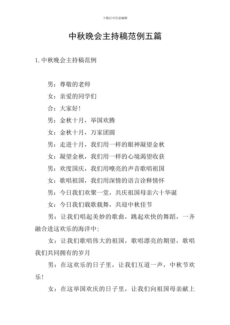 中秋晚会主持稿范例五篇_第1页