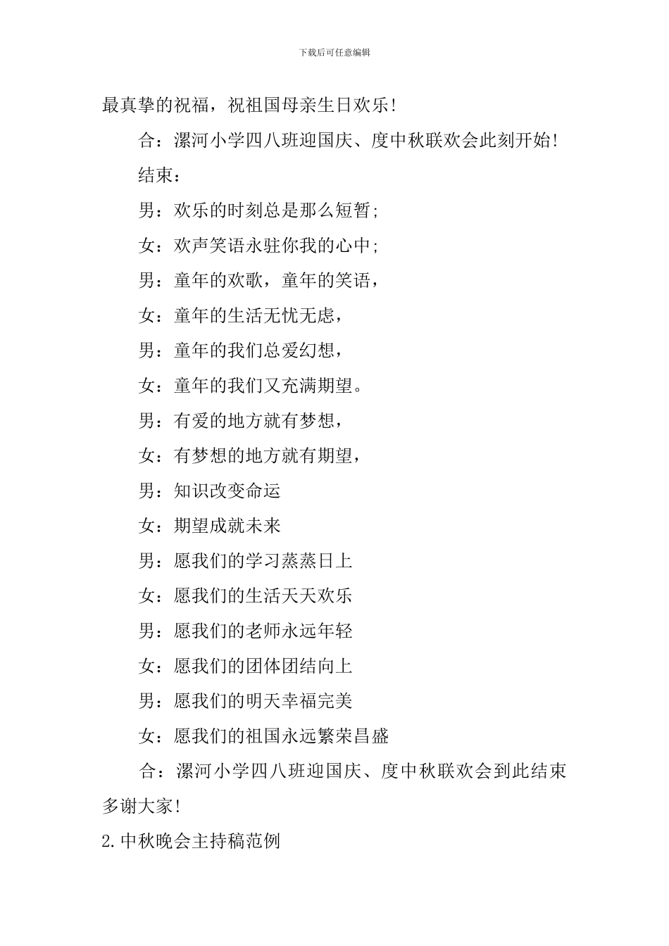 中秋晚会主持稿范例五篇_第2页