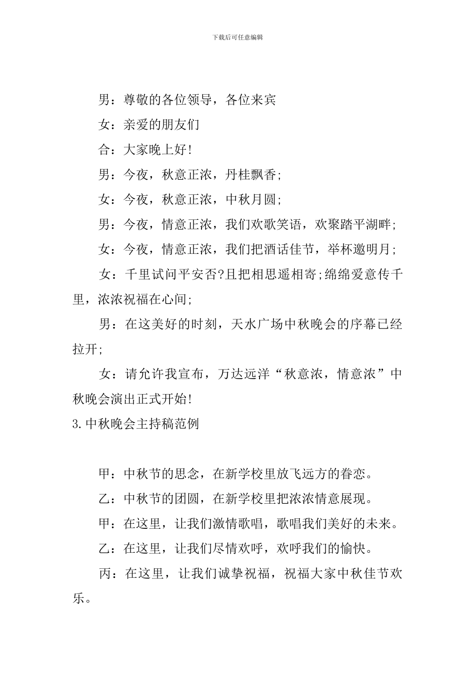 中秋晚会主持稿范例五篇_第3页