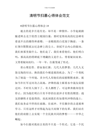 清明节扫墓心得体会范文