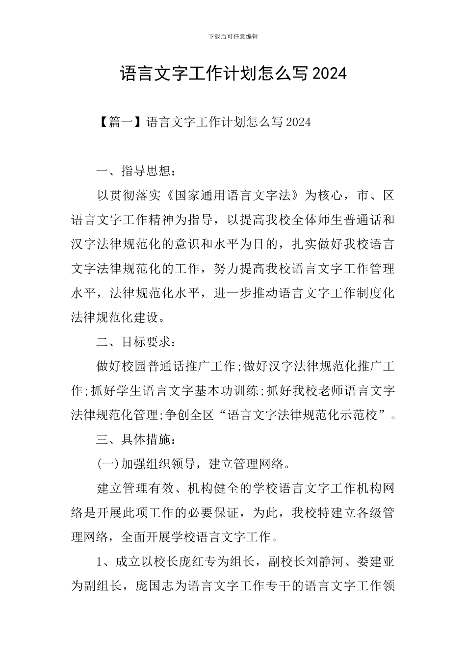 语言文字工作计划怎么写2024_第1页