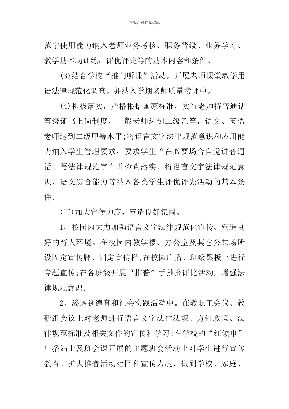 语言文字工作计划怎么写2024_第3页