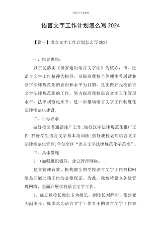 语言文字工作计划怎么写2024