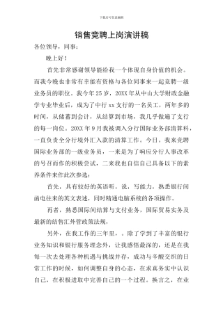 销售竞聘上岗演讲稿