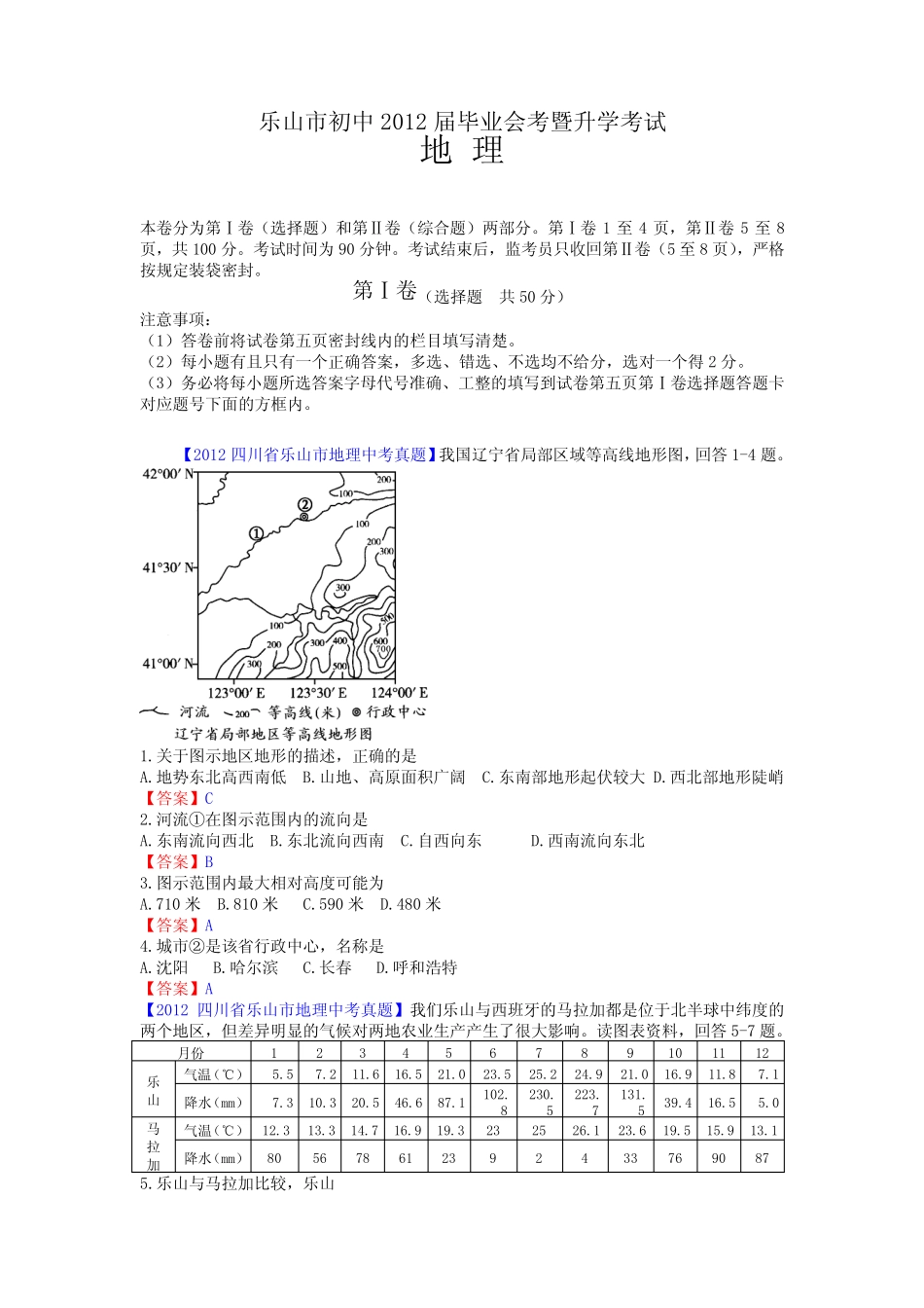 2012年四川省乐山市初中毕业会考暨升学考试地理 _第1页