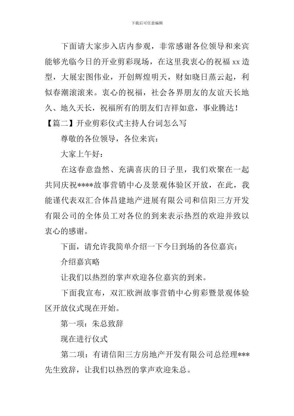 开业剪彩仪式主持人台词怎么写_第3页