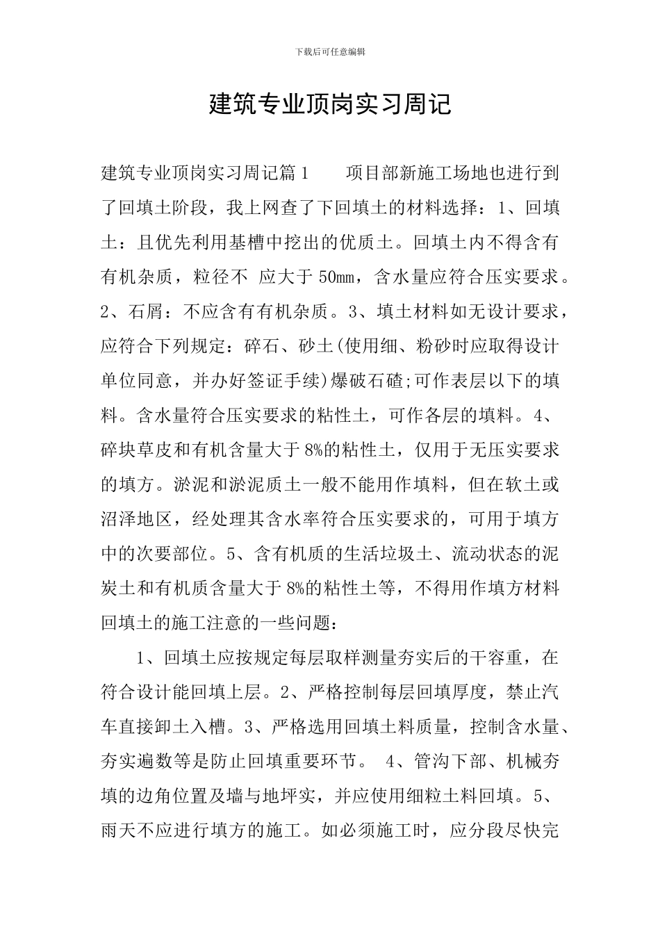 建筑专业顶岗实习周记_第1页
