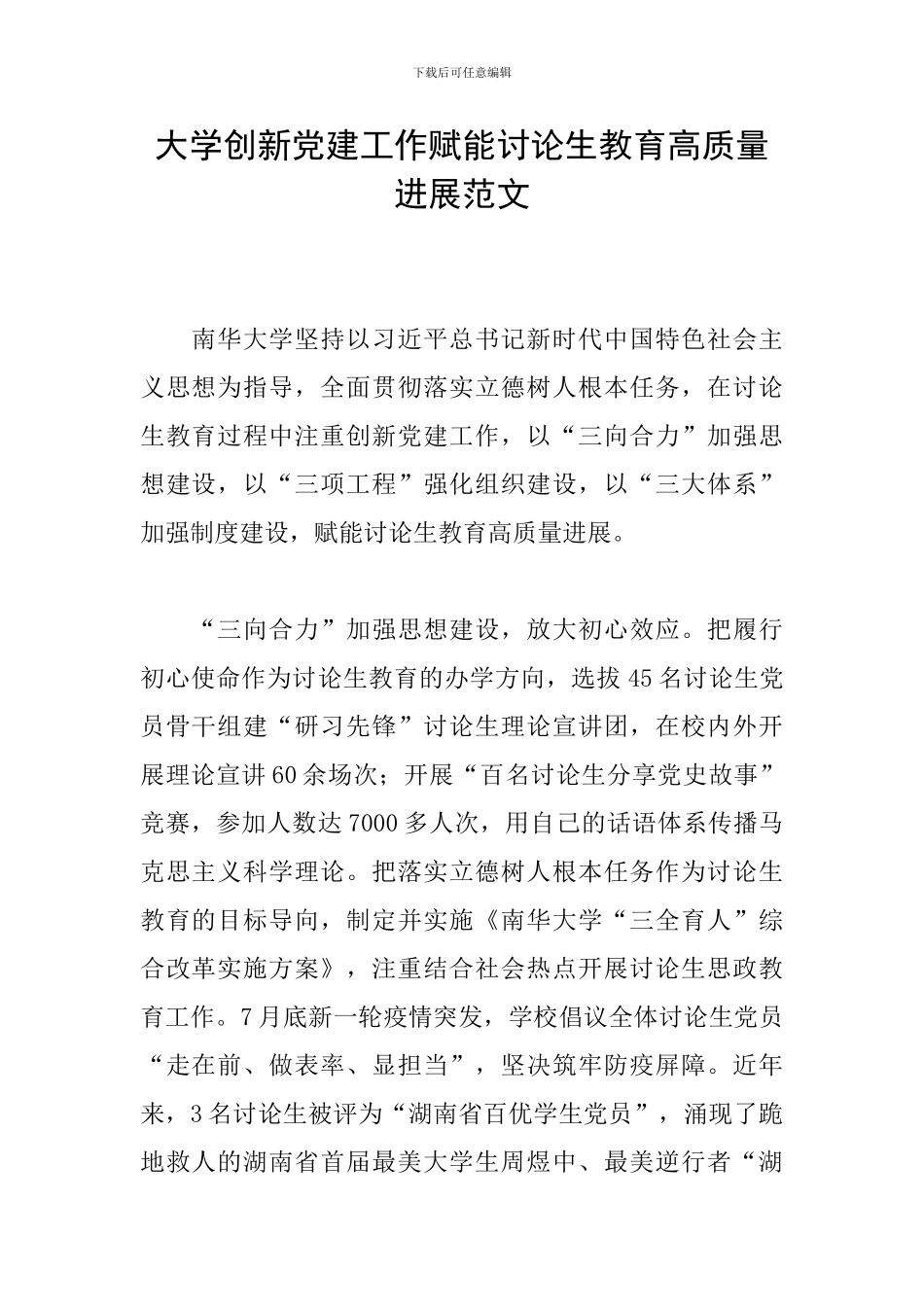 大学创新党建工作赋能研究生教育高质量发展范文_第1页