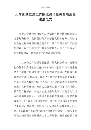 大学创新党建工作赋能研究生教育高质量发展范文