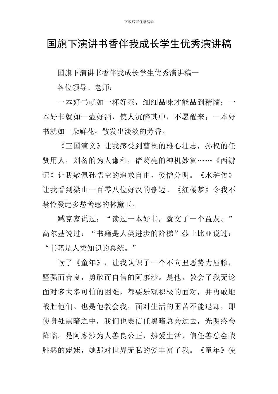 国旗下演讲书香伴我成长学生优秀演讲稿_第1页